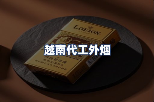 越南代工外烟